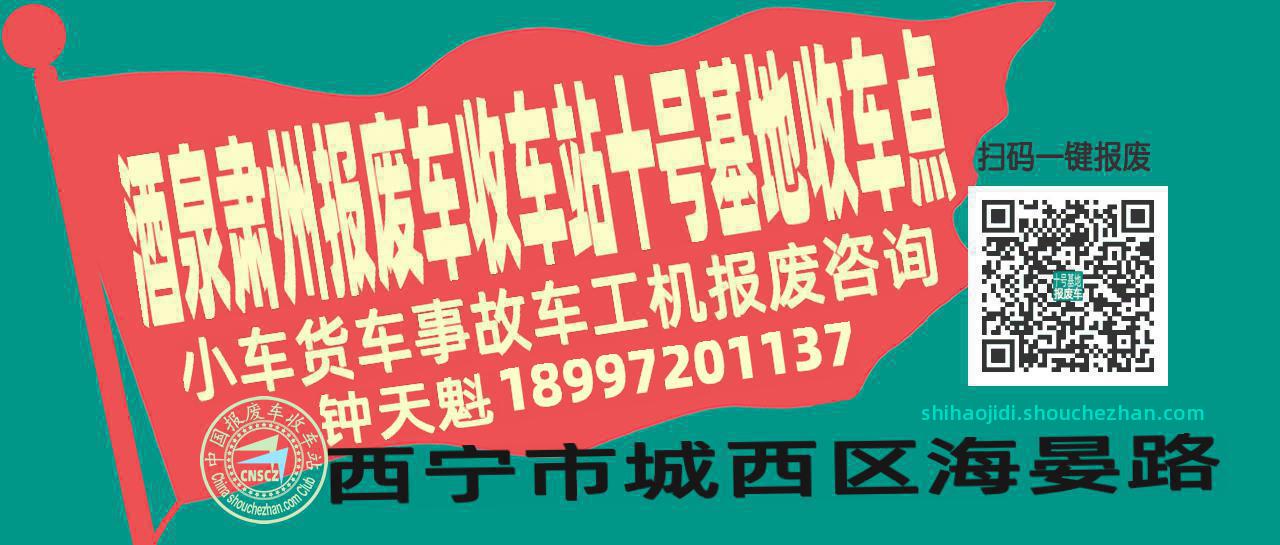酒泉肃州收车站报废咨询十号基地收车点